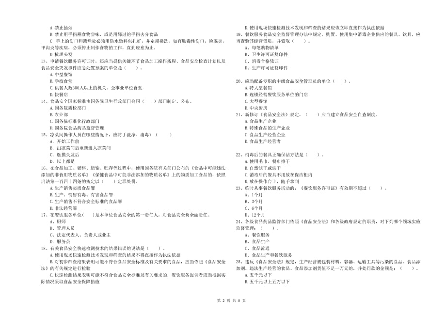 温州市食品安全管理员试题 附答案.doc_第2页