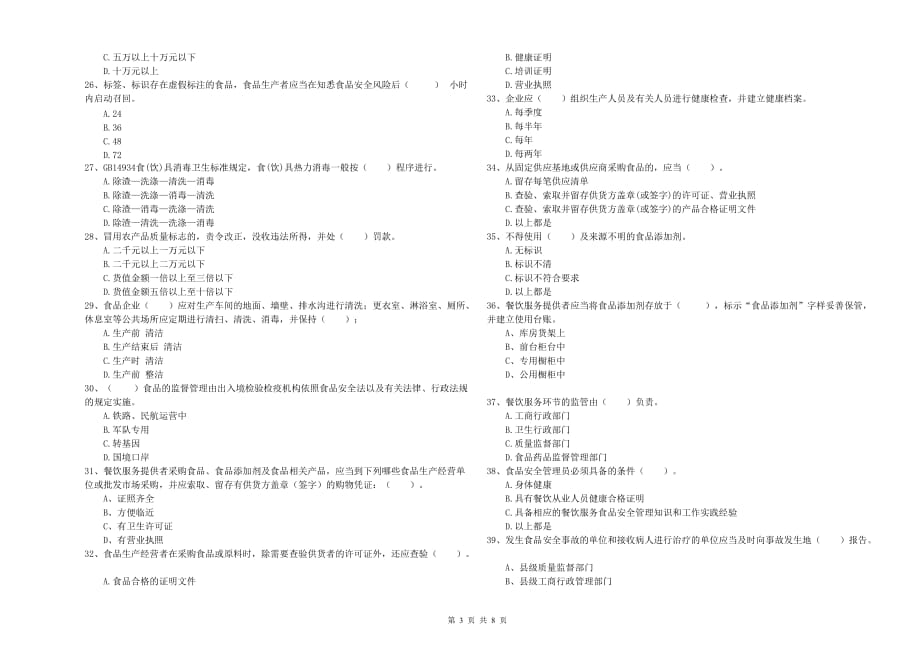 温州市食品安全管理员试题 附答案.doc_第3页