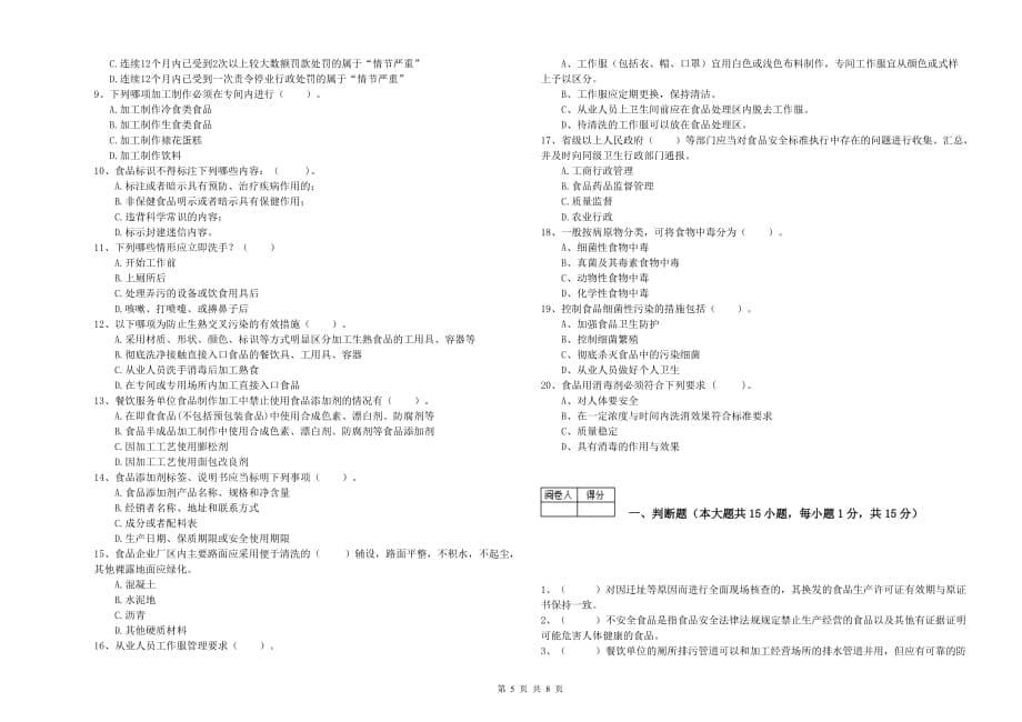 温州市食品安全管理员试题 附答案.doc_第5页