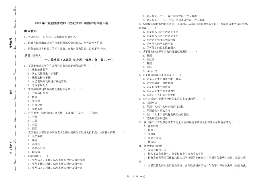 2020年三级健康管理师《理论知识》考前冲刺试卷D卷.doc_第1页