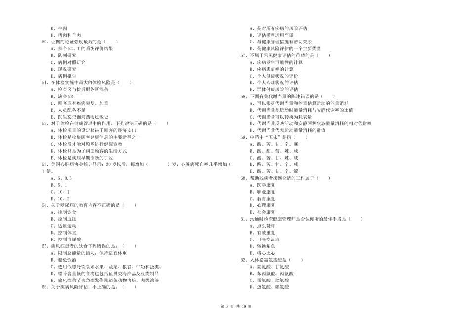 2020年三级健康管理师《理论知识》考前冲刺试卷D卷.doc_第5页