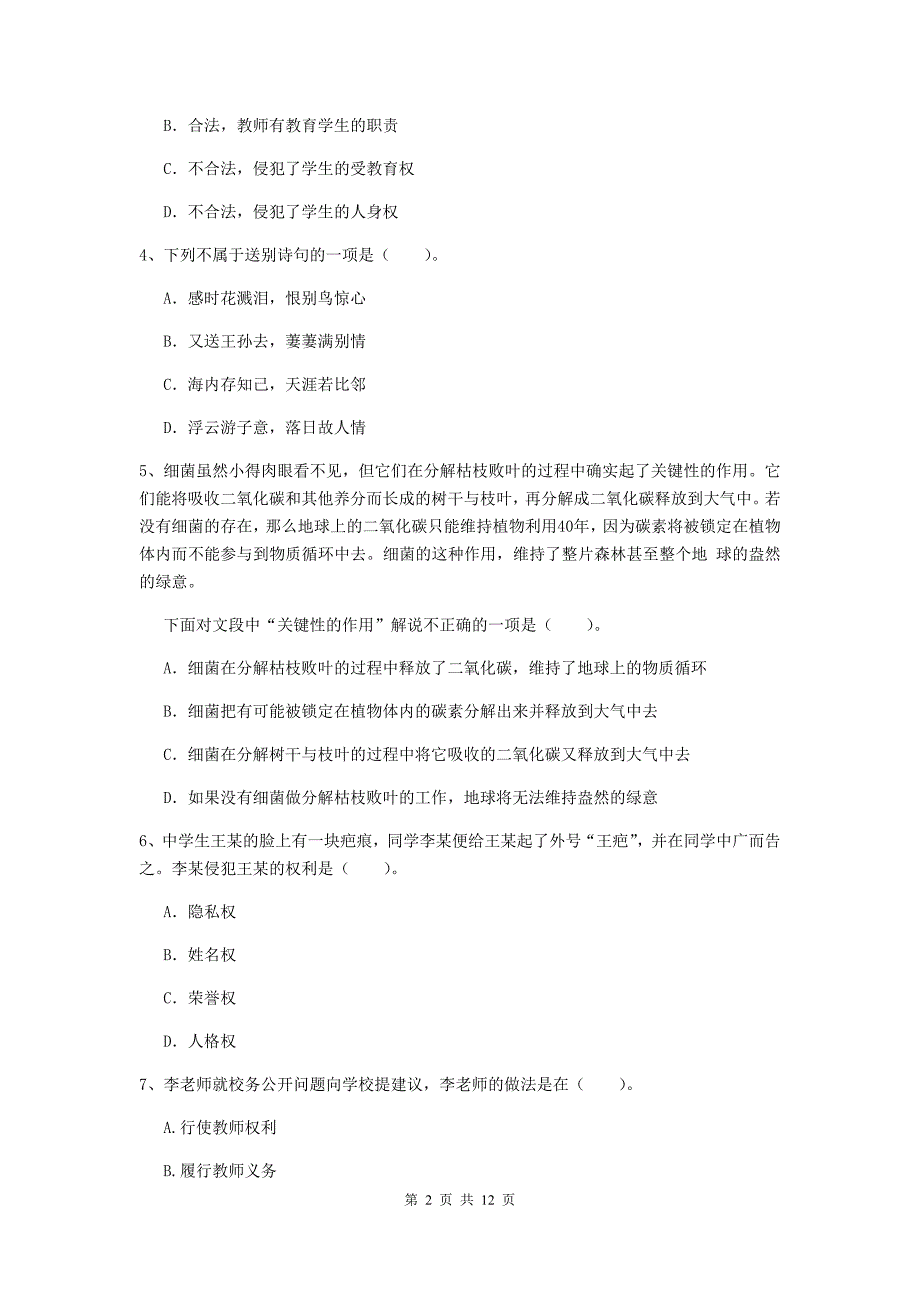 中学教师资格《综合素质》综合检测试题D卷 附解析.doc_第2页