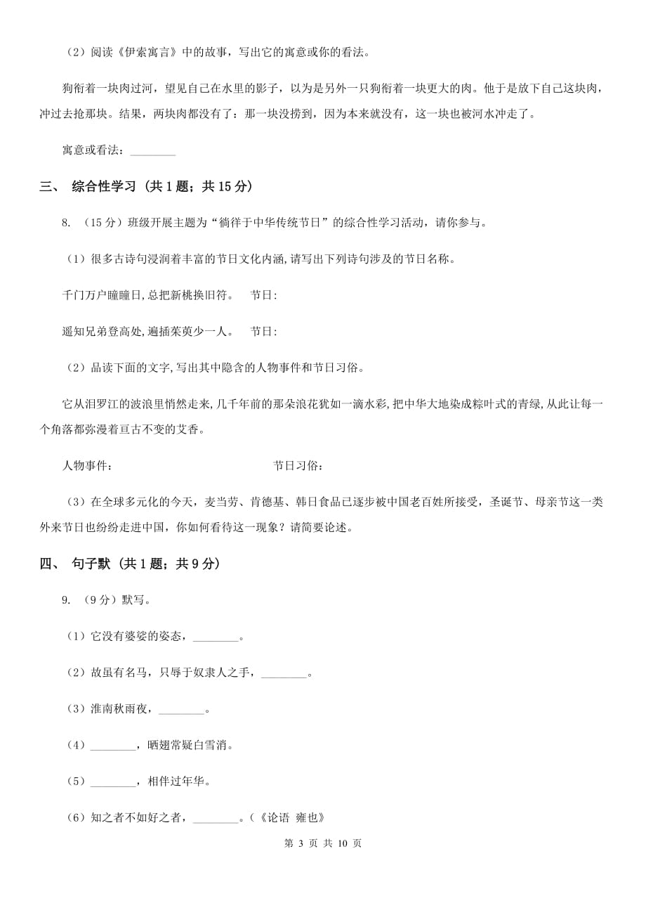 西师大版2019-2020学年七年级上学期语文期末质量检测试卷（I）卷.doc_第3页