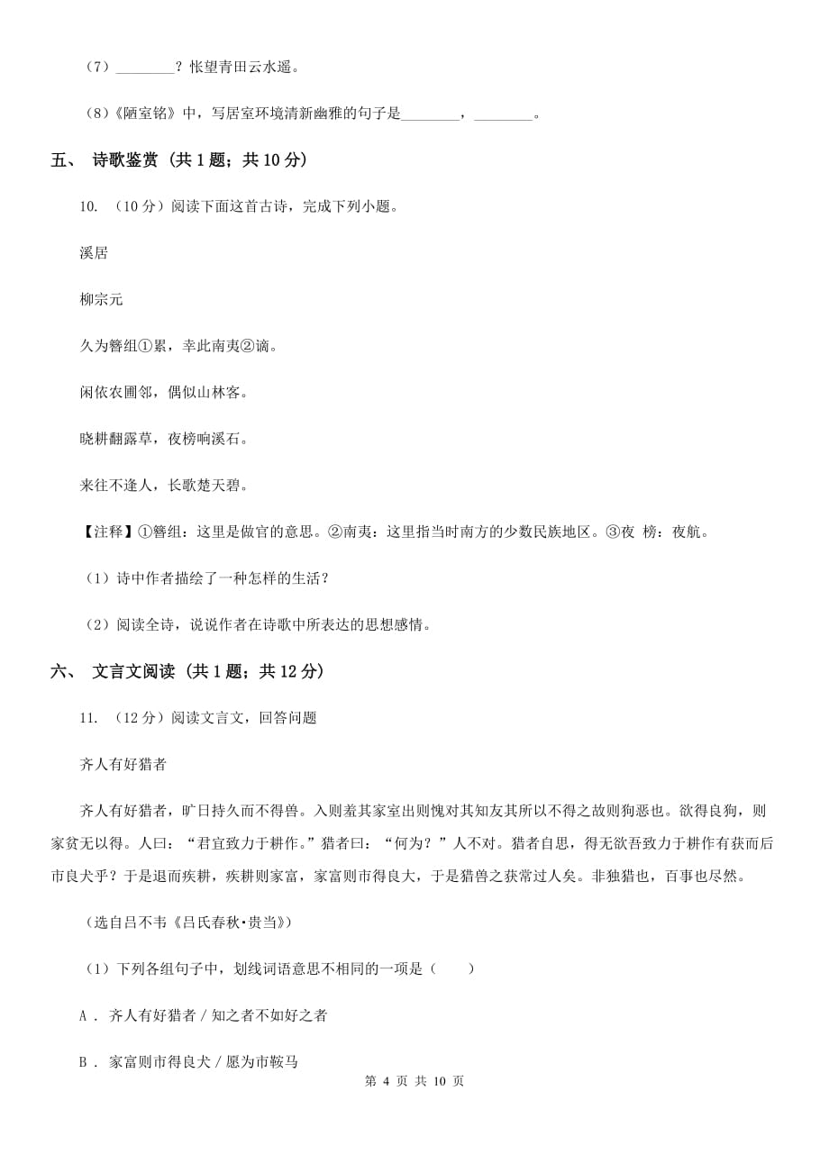 西师大版2019-2020学年七年级上学期语文期末质量检测试卷（I）卷.doc_第4页