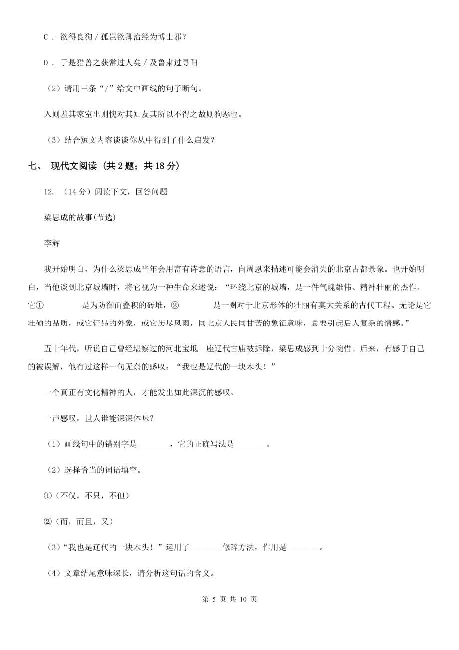 西师大版2019-2020学年七年级上学期语文期末质量检测试卷（I）卷.doc_第5页