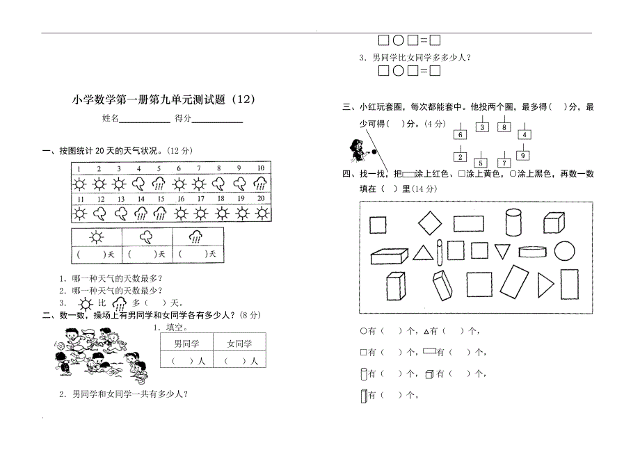 一年级上册数学测试题全_第4页