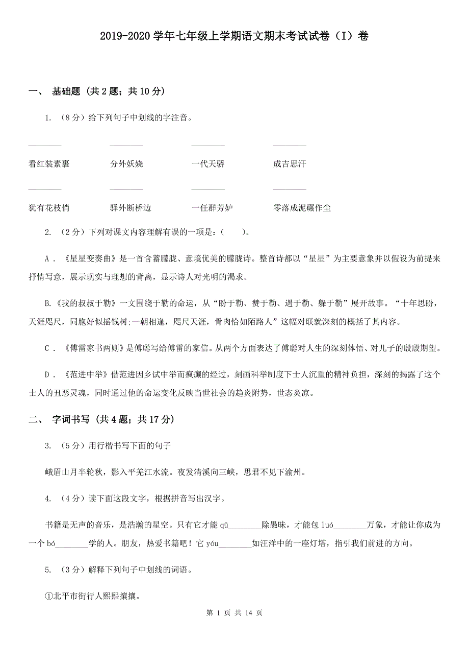 2019-2020学年七年级上学期语文期末考试试卷（I）卷.doc_第1页