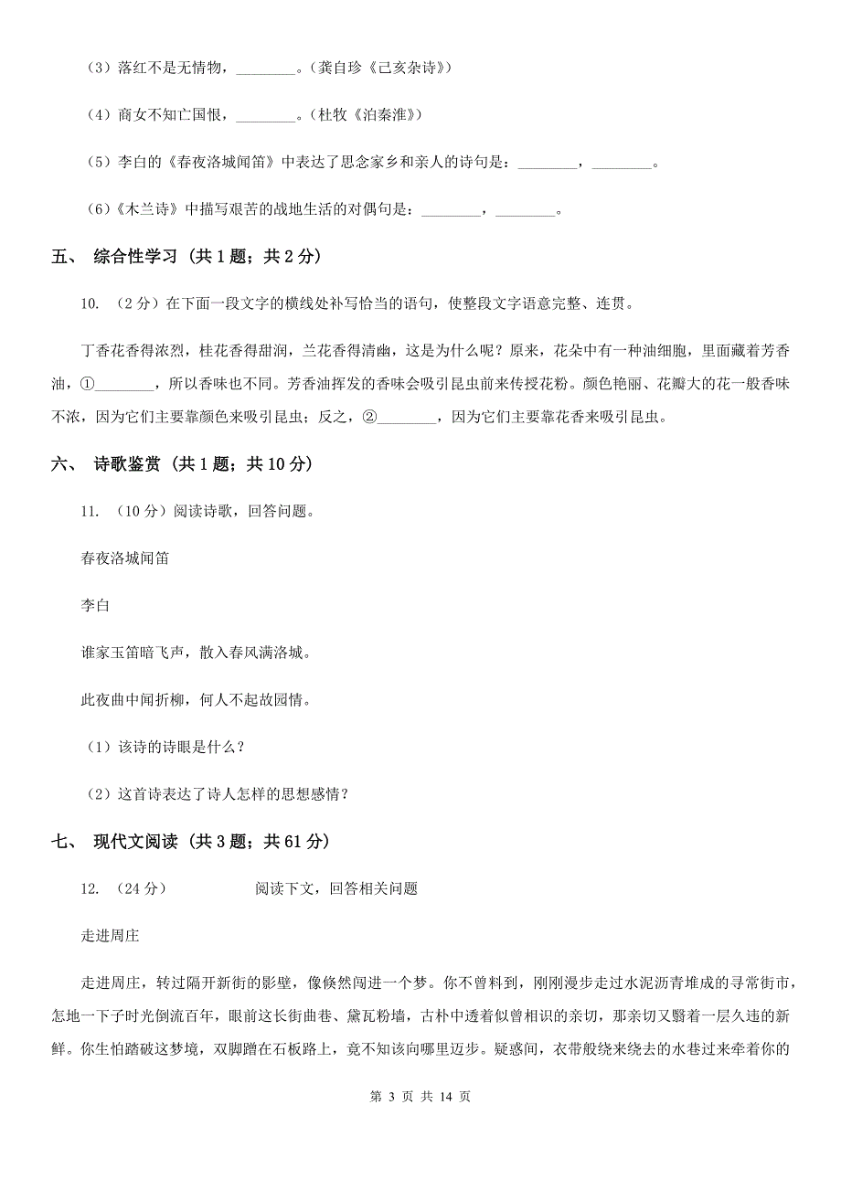 2019-2020学年七年级上学期语文期末考试试卷（I）卷.doc_第3页