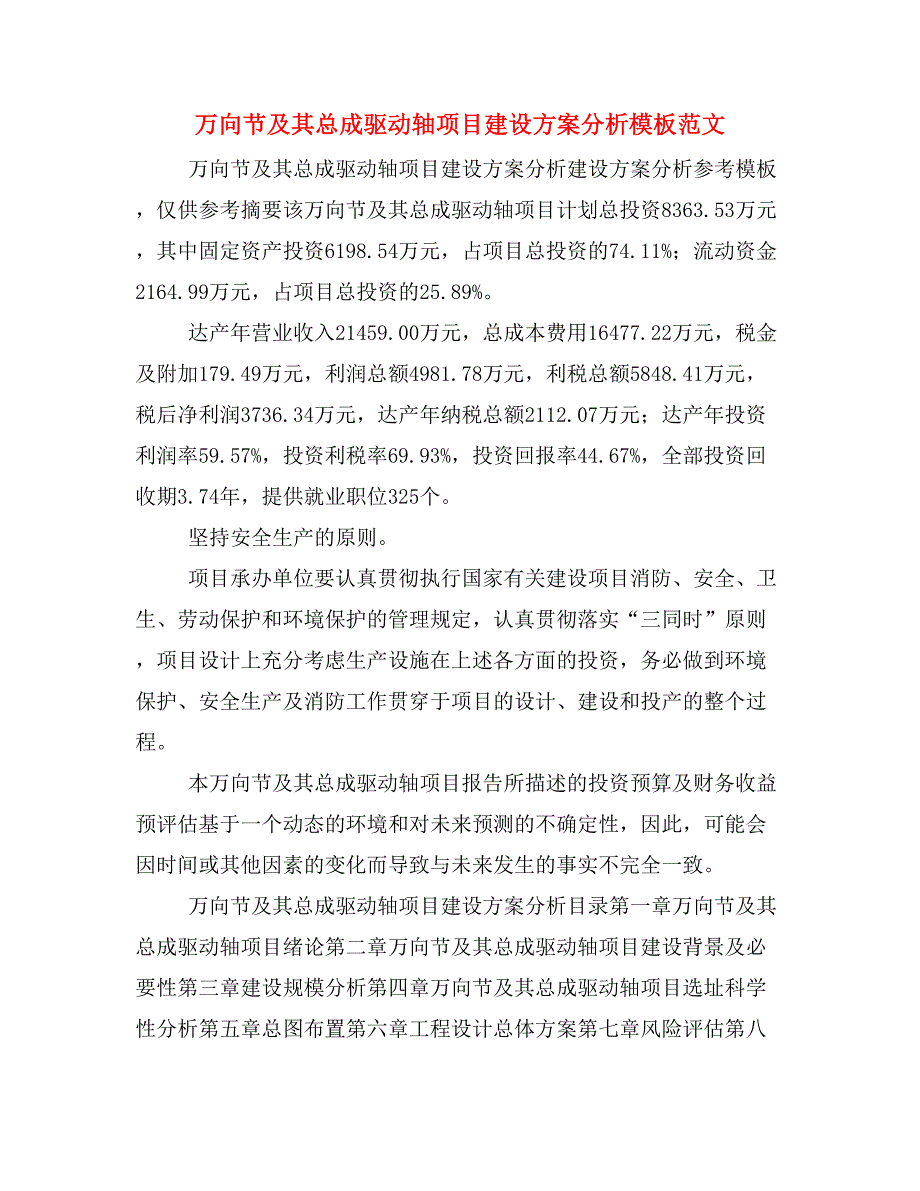 万向节及其总成驱动轴项目建设方案分析模板范文_第1页