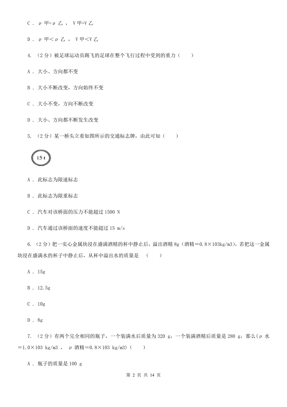 2019-2020学年八年级下学期物理第一次质量检测试卷D卷.doc_第2页