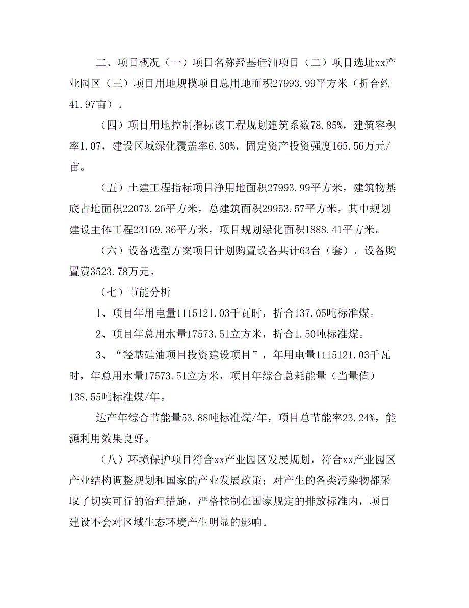 羟基硅油项目立项投资可行性报告模板(立项申请及建设方案)_第4页