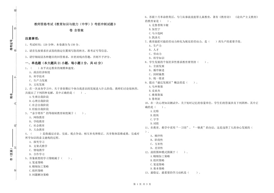 教师资格考试《教育知识与能力（中学）》考前冲刺试题D卷 含答案.doc_第1页