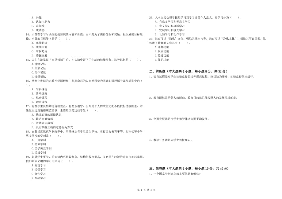 教师资格考试《教育知识与能力（中学）》考前冲刺试题D卷 含答案.doc_第2页