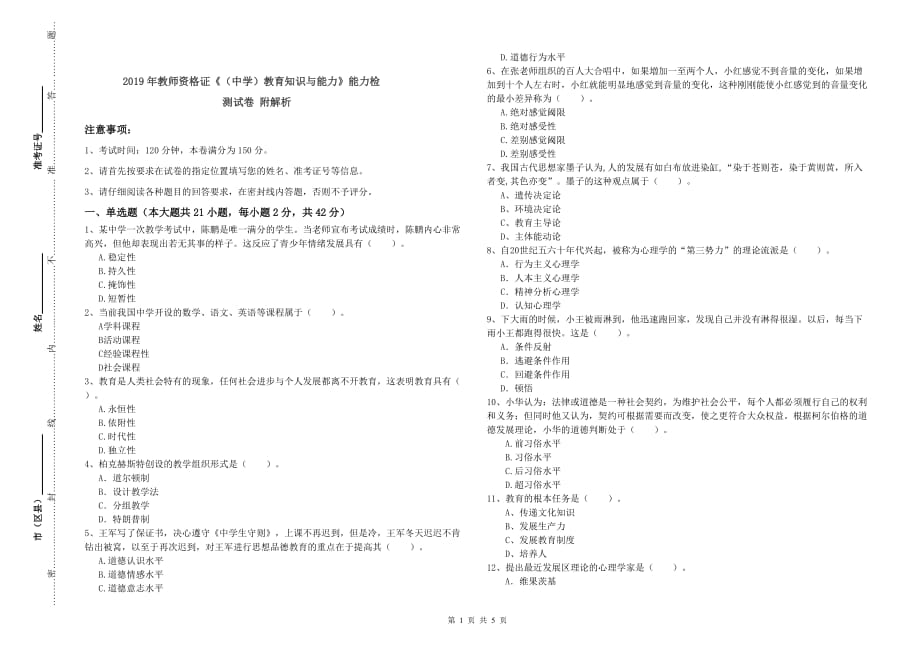 2019年教师资格证《（中学）教育知识与能力》能力检测试卷 附解析.doc_第1页