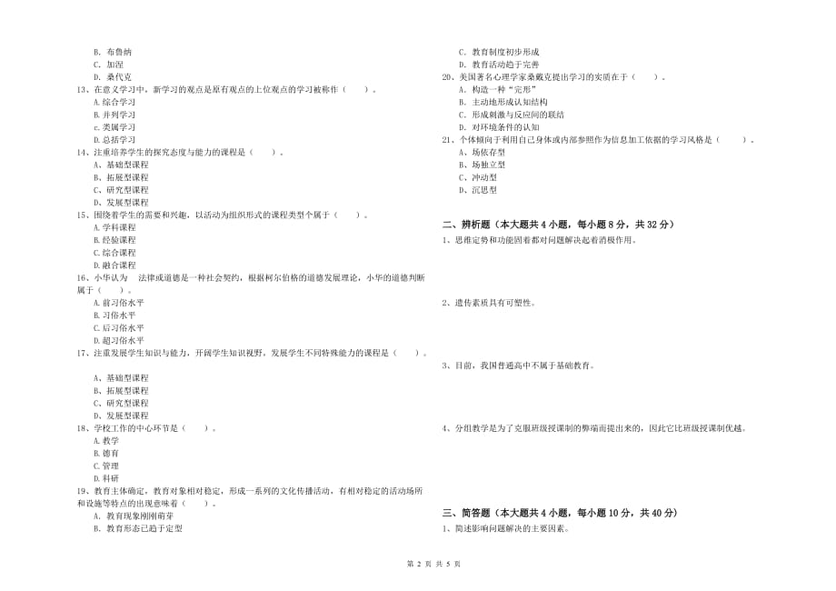 2019年教师资格证《（中学）教育知识与能力》能力检测试卷 附解析.doc_第2页