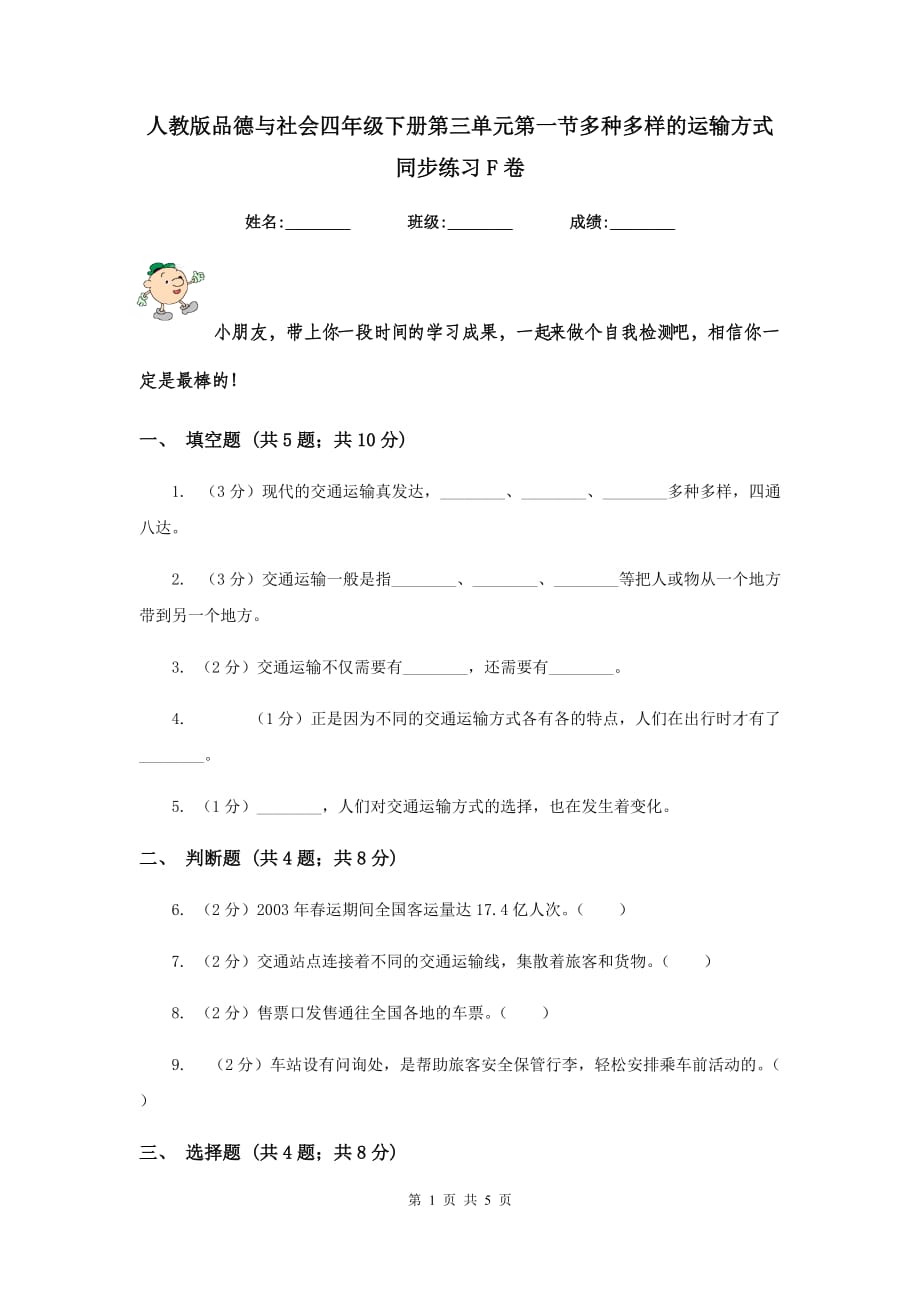 人教版品德与社会四年级下册第三单元第一节多种多样的运输方式 同步练习F卷.doc_第1页