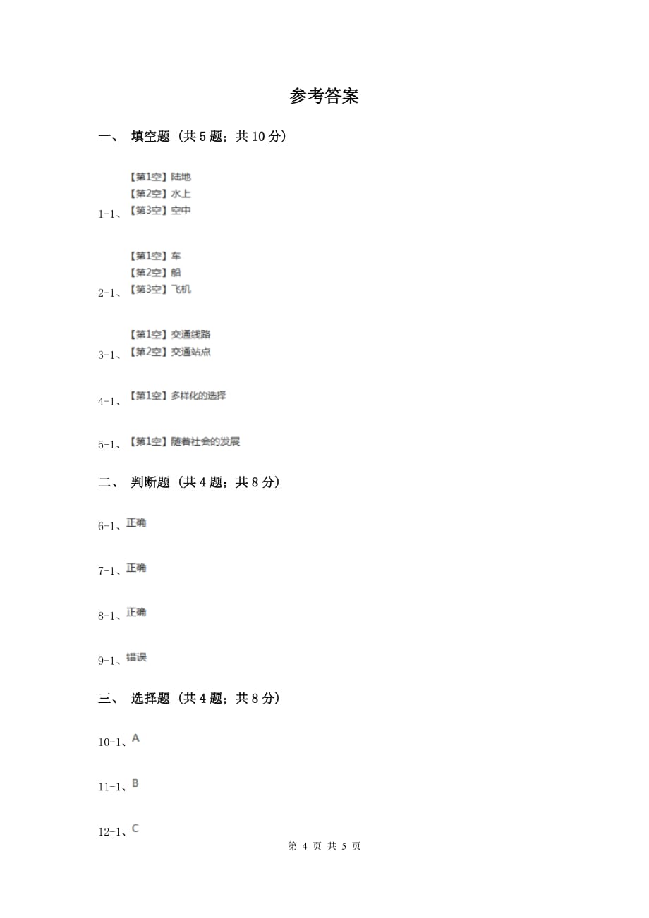 人教版品德与社会四年级下册第三单元第一节多种多样的运输方式 同步练习F卷.doc_第4页