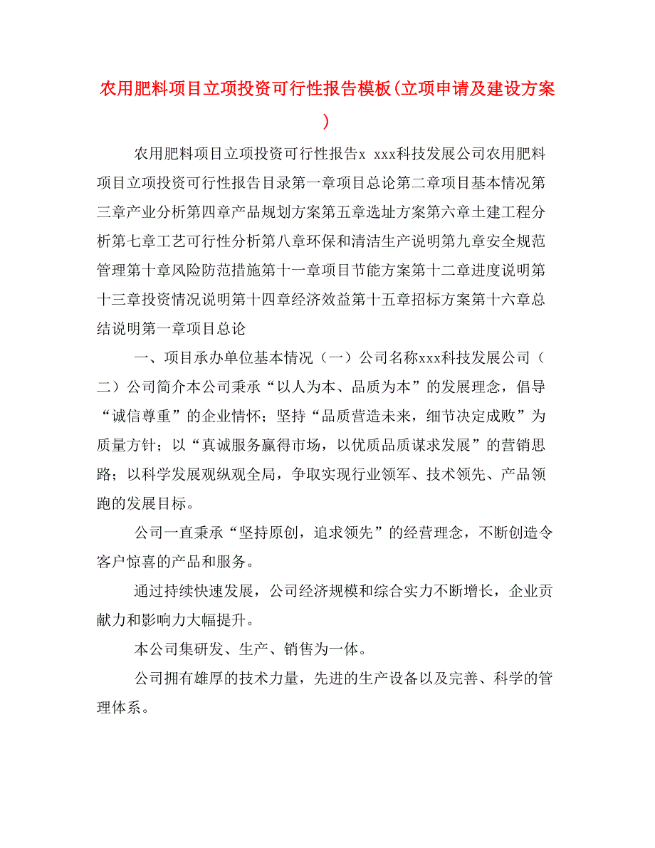 农用肥料项目立项投资可行性报告模板(立项申请及建设方案)_第1页