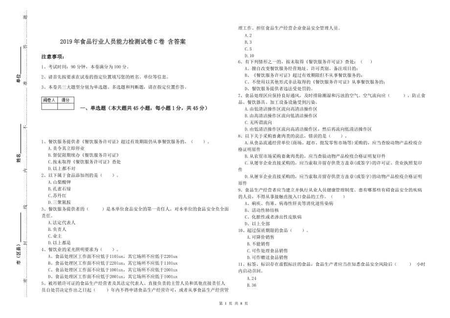 2019年食品行业人员能力检测试卷C卷 含答案.doc_第1页