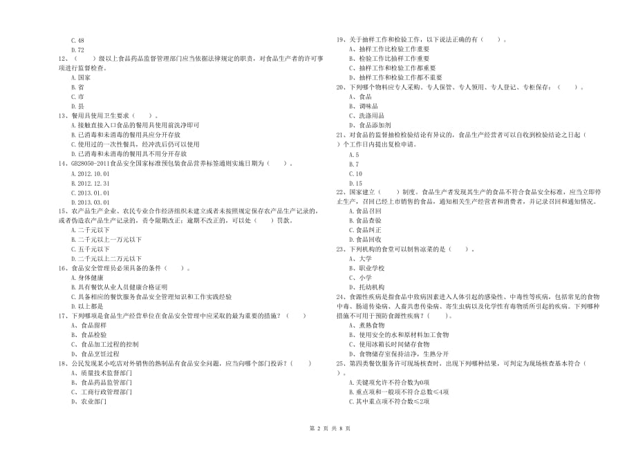 2019年食品行业人员能力检测试卷C卷 含答案.doc_第2页