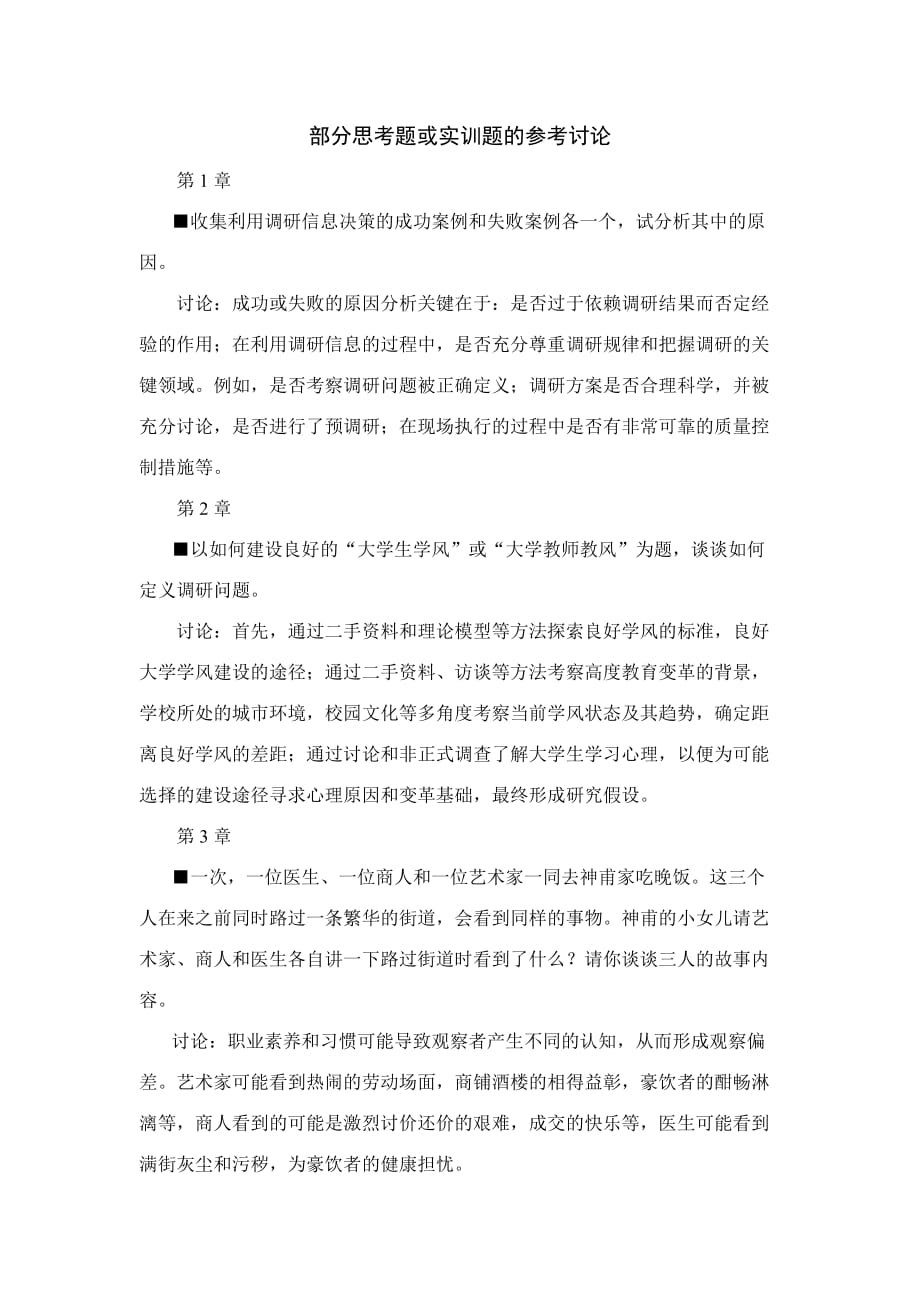 部分思考题或实训题的参考讨论.doc_第1页