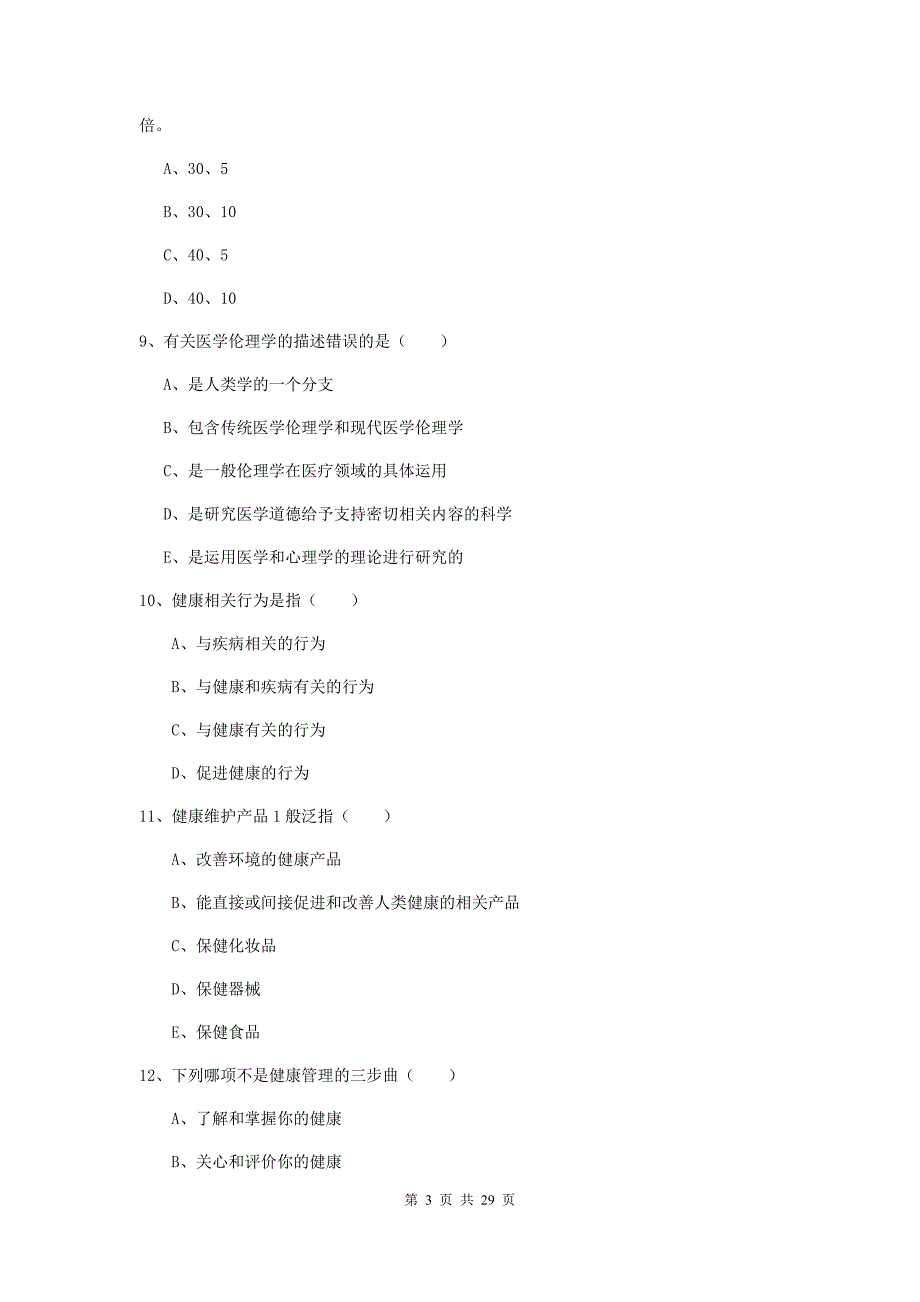 助理健康管理师《理论知识》考前练习试卷A卷.doc_第3页