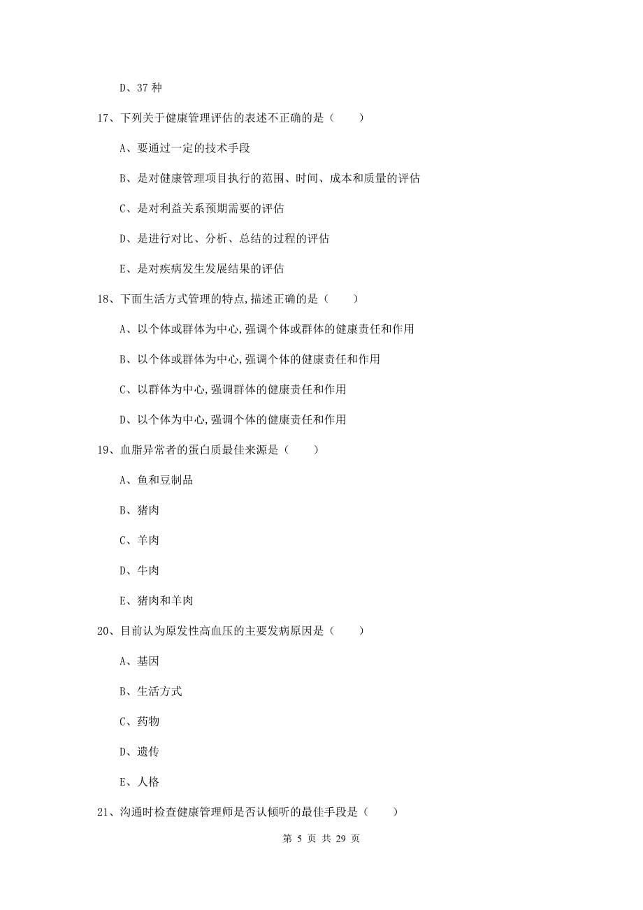 助理健康管理师《理论知识》考前练习试卷A卷.doc_第5页