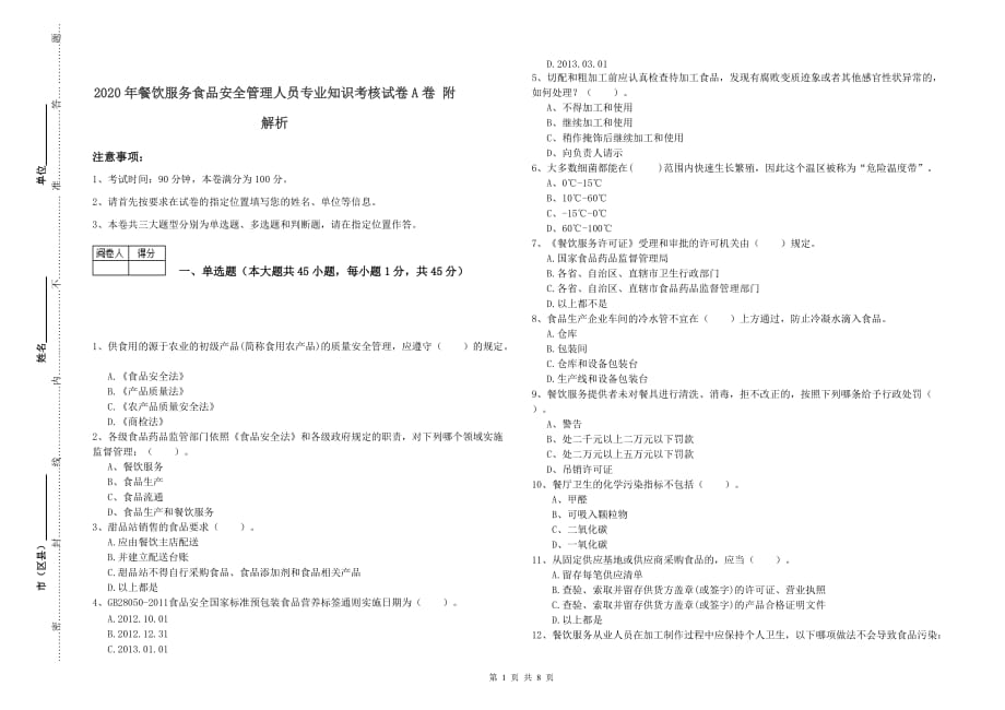 2020年餐饮服务食品安全管理人员专业知识考核试卷A卷 附解析.doc_第1页