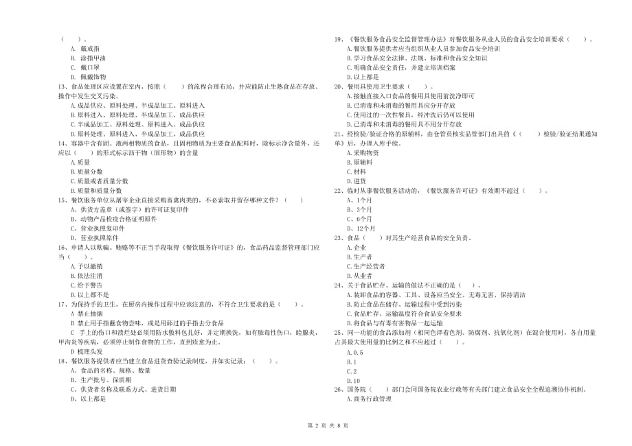 2020年餐饮服务食品安全管理人员专业知识考核试卷A卷 附解析.doc_第2页