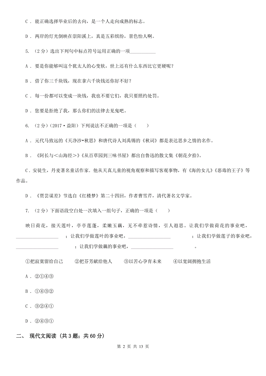 北师大版2019-2020学年七年级下学期语文期中质量检测试卷D卷.doc_第2页