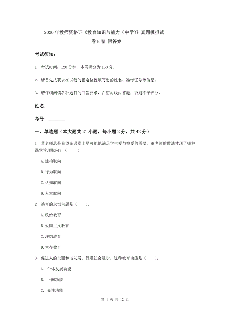 2020年教师资格证《教育知识与能力（中学）》真题模拟试卷B卷 附答案.doc_第1页