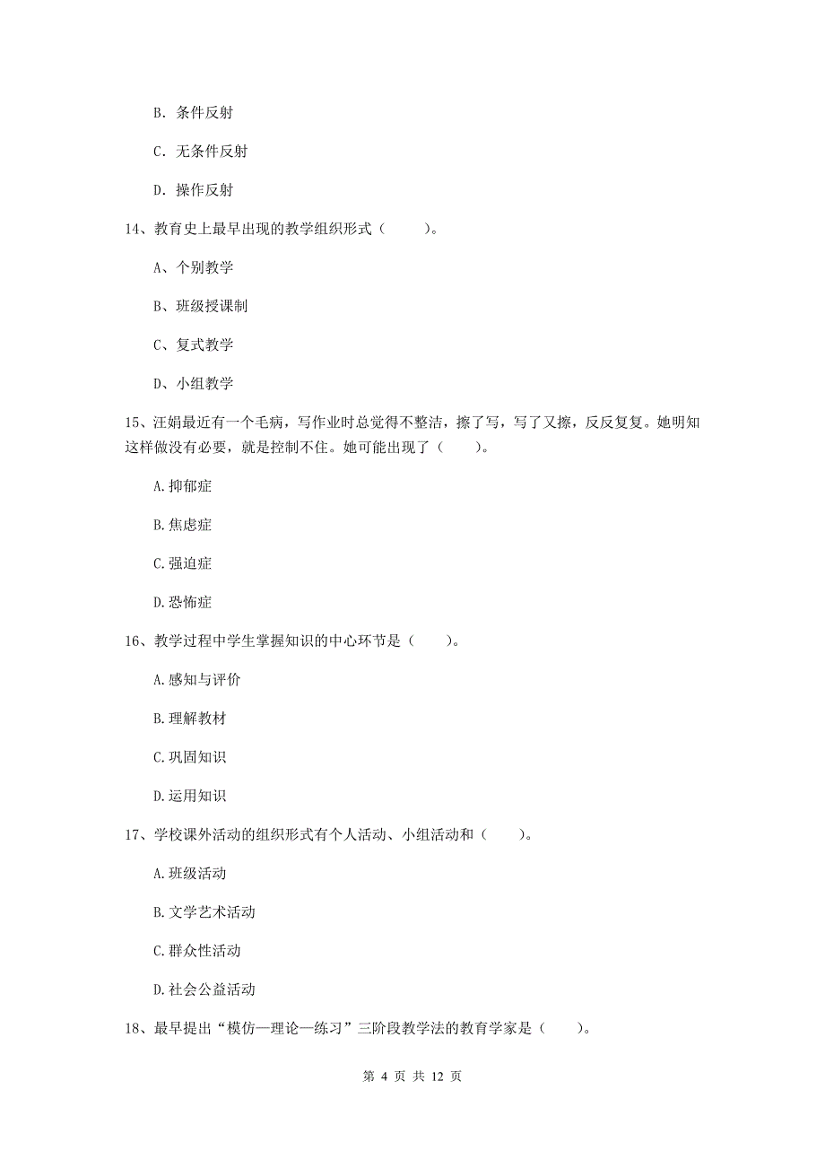 2020年教师资格证《教育知识与能力（中学）》真题模拟试卷B卷 附答案.doc_第4页