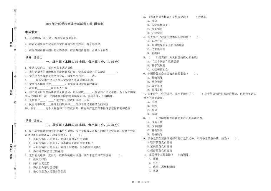 2019年社区学院党课考试试卷A卷 附答案.doc_第1页