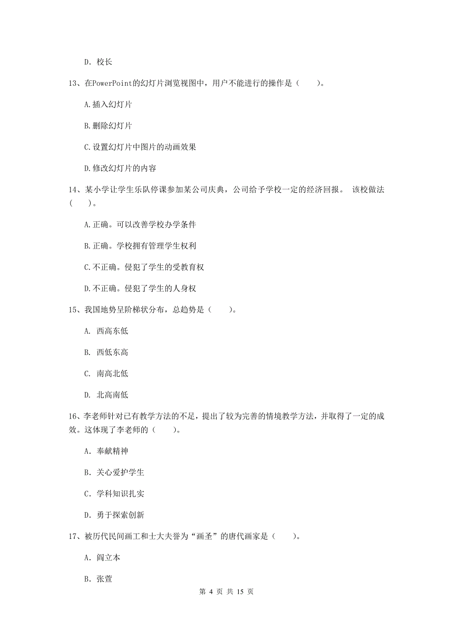 小学教师资格证《（小学）综合素质》考前冲刺试卷B卷 含答案.doc_第4页