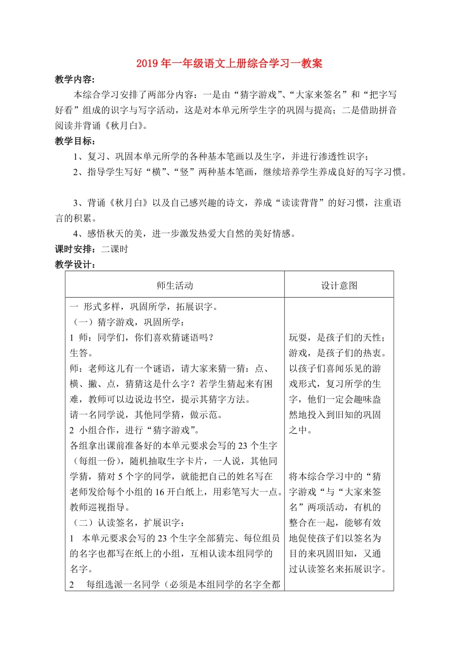 2019年一年级语文上册综合学习一教案.doc_第1页