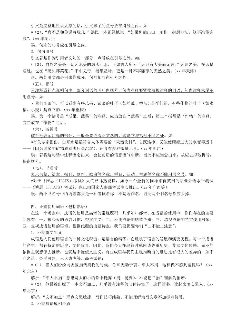 2019-2020年高考语文复习语言知识和语言表达教案.doc_第5页