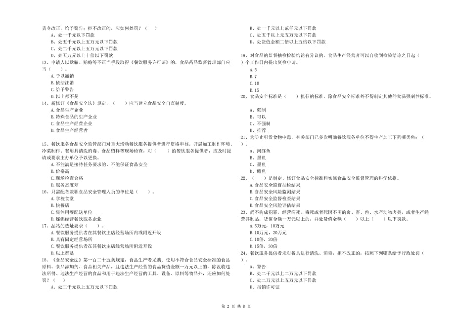 三明市2019年食品安全管理员试题B卷 含答案.doc_第2页