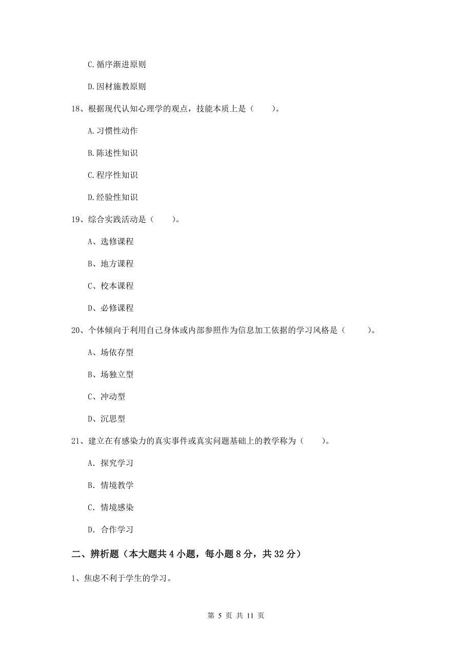 中学教师资格证《（中学）教育知识与能力》过关练习试题A卷 附解析.doc_第5页