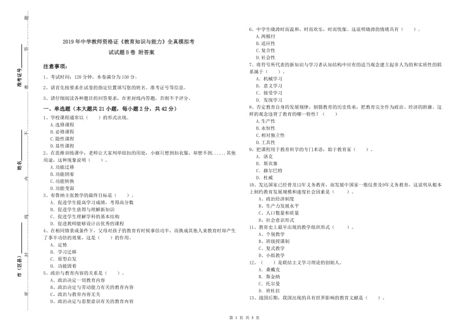 2019年中学教师资格证《教育知识与能力》全真模拟考试试题B卷 附答案.doc_第1页