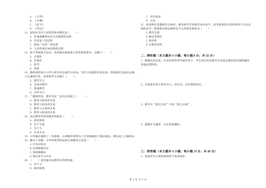 2019年中学教师资格证《教育知识与能力》全真模拟考试试题B卷 附答案.doc_第2页