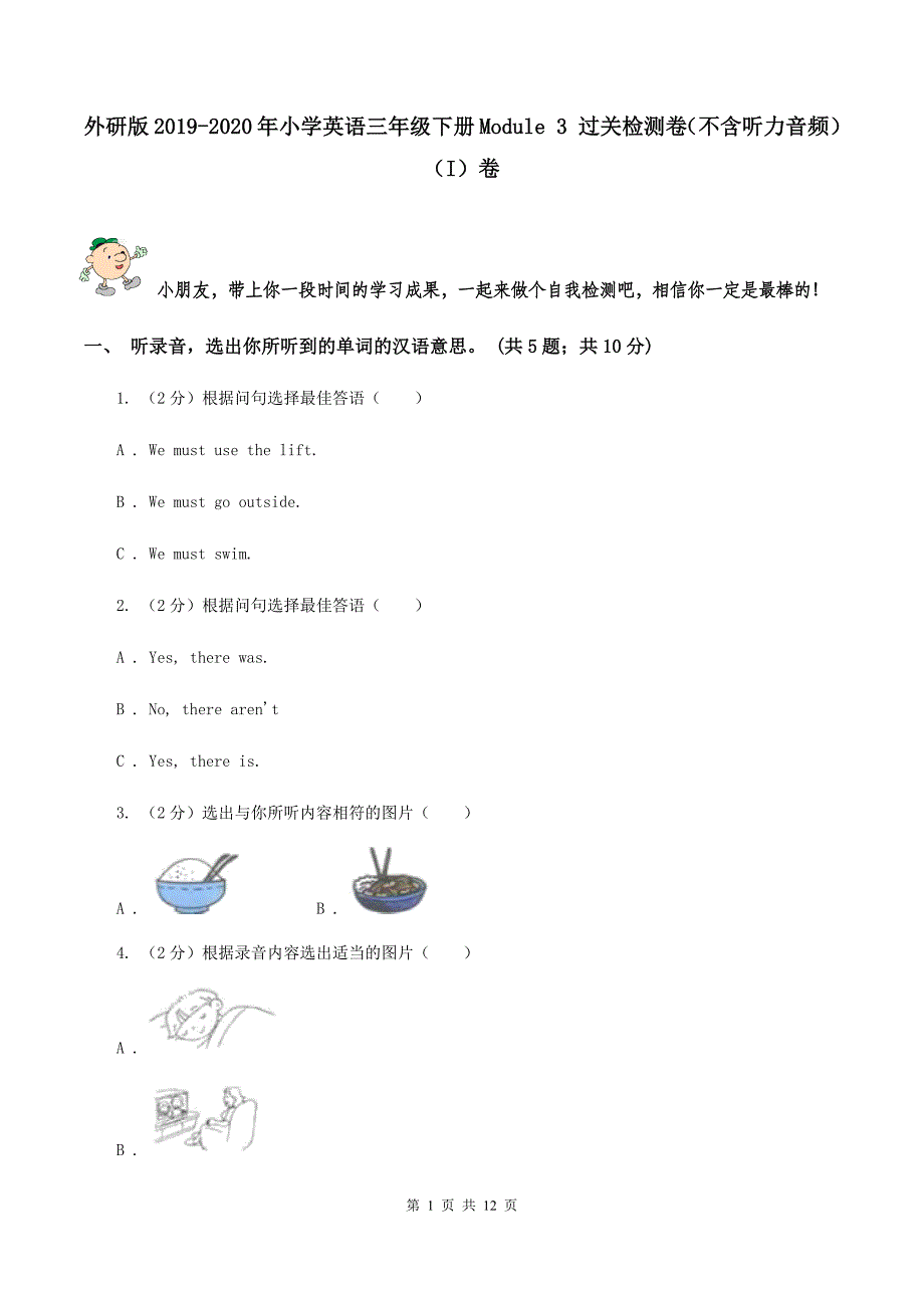 外研版2019-2020年小学英语三年级下册Module 3 过关检测卷（不含听力音频）（I）卷.doc_第1页