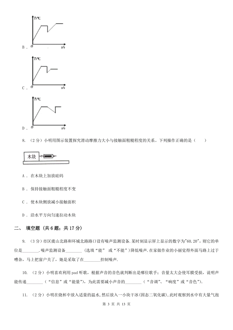 2019-2020学年八年级上学期物理阶段综合测试题C卷.doc_第3页