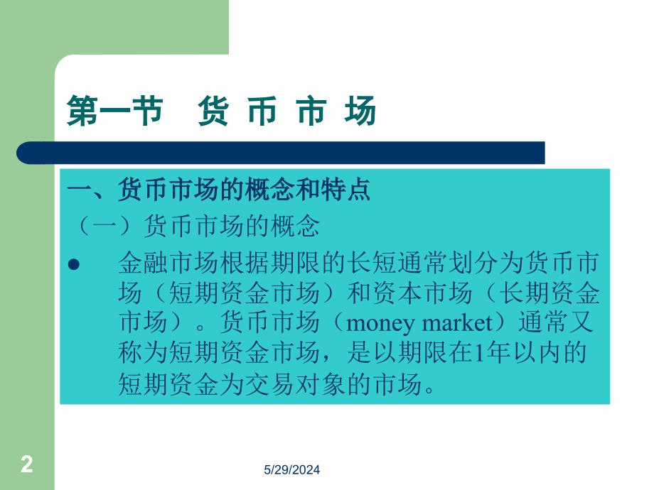 金融学概论全套配套课件凌江怀 04第四章 金融市场构成_第2页