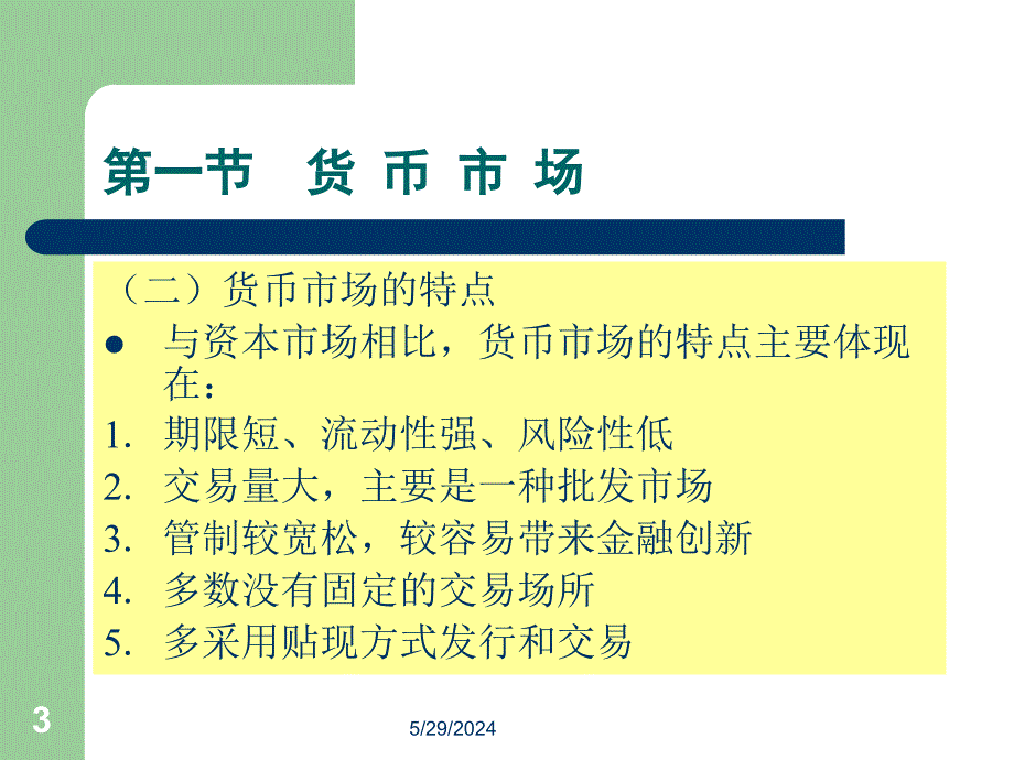 金融学概论全套配套课件凌江怀 04第四章 金融市场构成_第3页