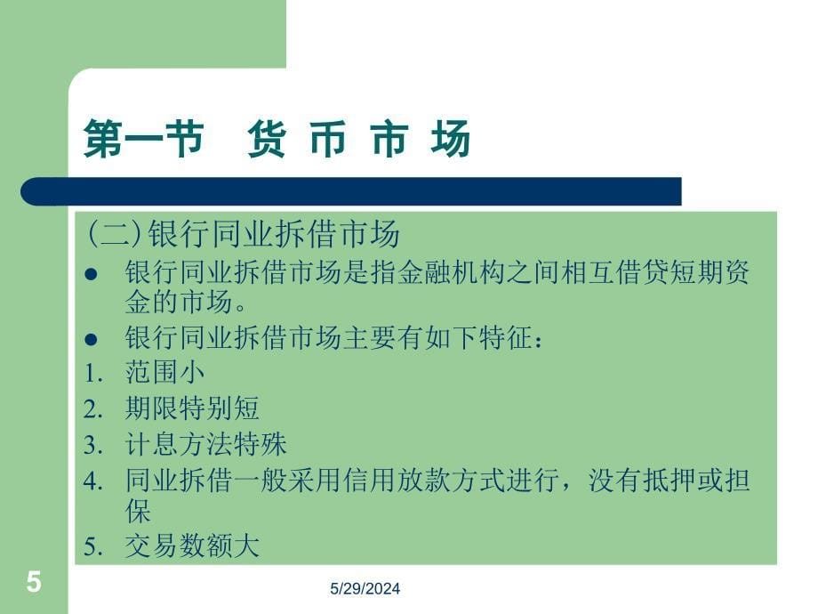 金融学概论全套配套课件凌江怀 04第四章 金融市场构成_第5页