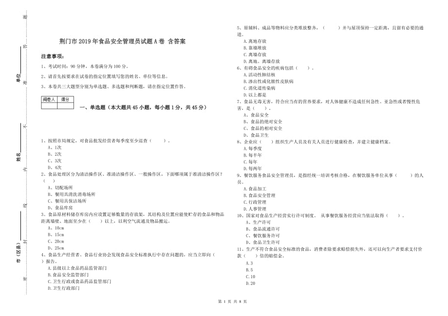 荆门市2019年食品安全管理员试题A卷 含答案.doc_第1页