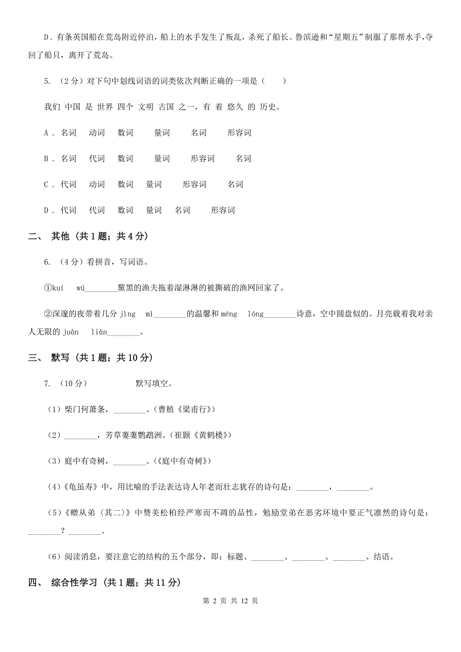 冀教版2019-2020学年八年级下学期第一次月考语文试题.doc_第2页