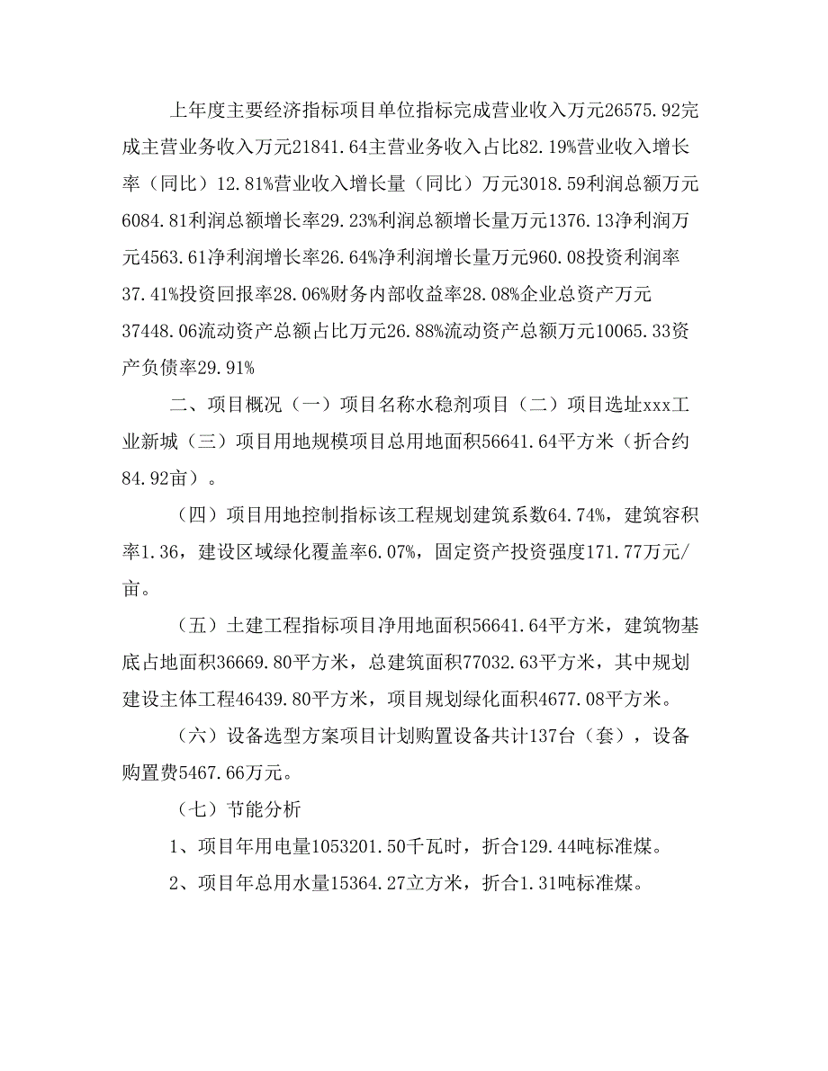 水稳剂项目立项投资可行性报告模板(立项申请及建设方案)_第3页