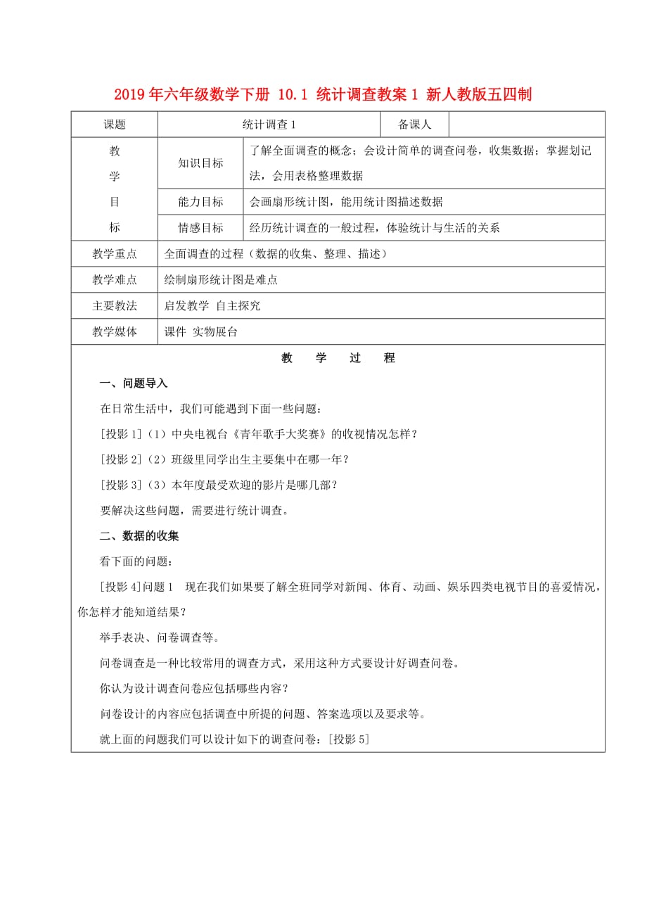 2019年六年级数学下册 10.1 统计调查教案1 新人教版五四制.doc_第1页