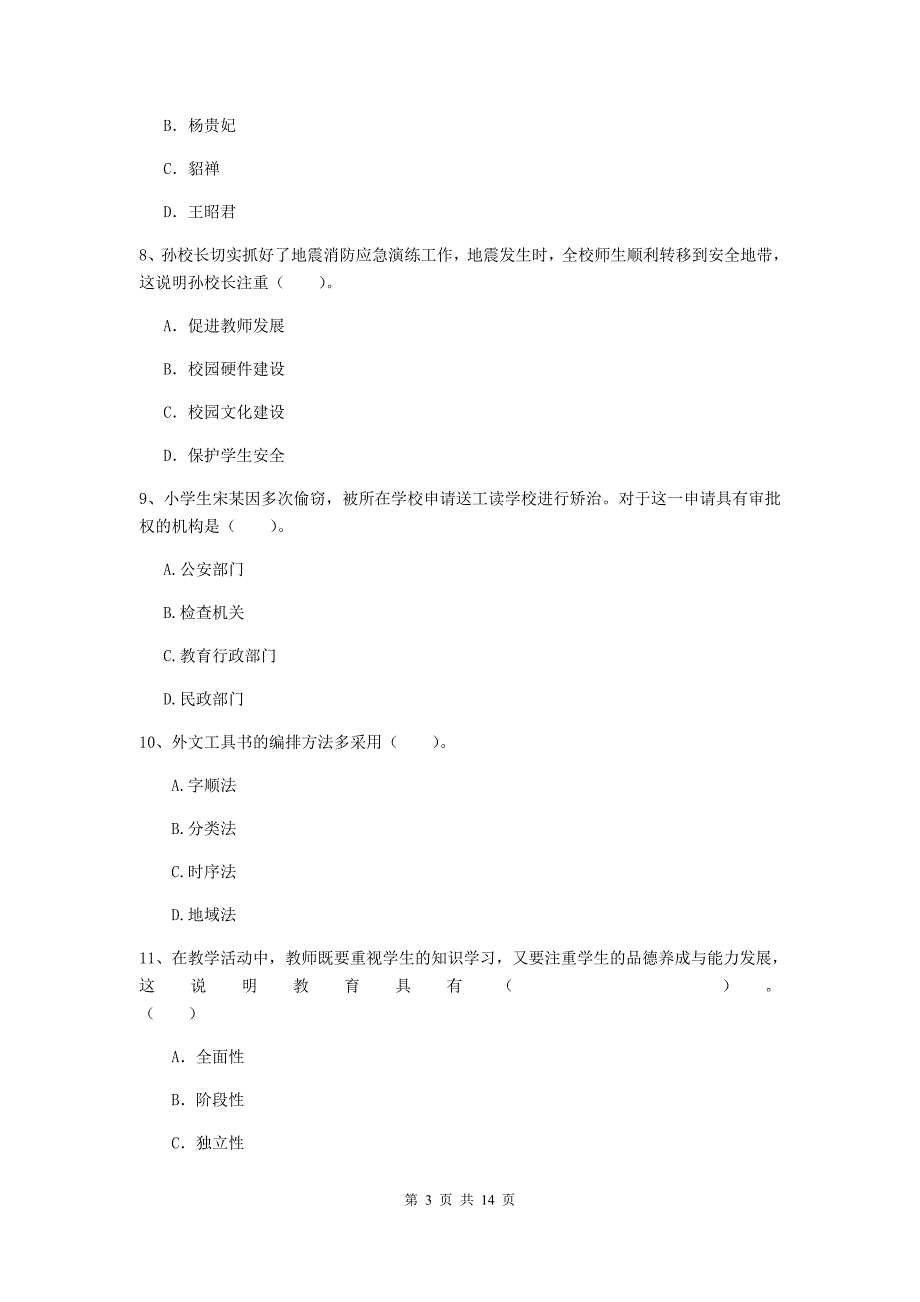 2019年下半年小学教师资格证《综合素质（小学）》每周一练试卷A卷 含答案.doc_第3页